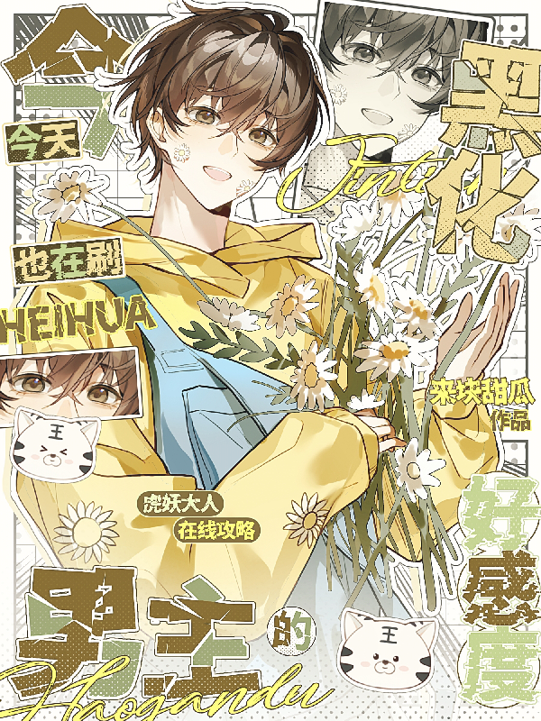 今天也在刷黑化男主的好感度