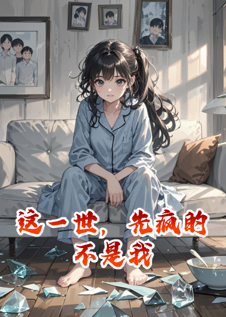這一世，先瘋的不是我