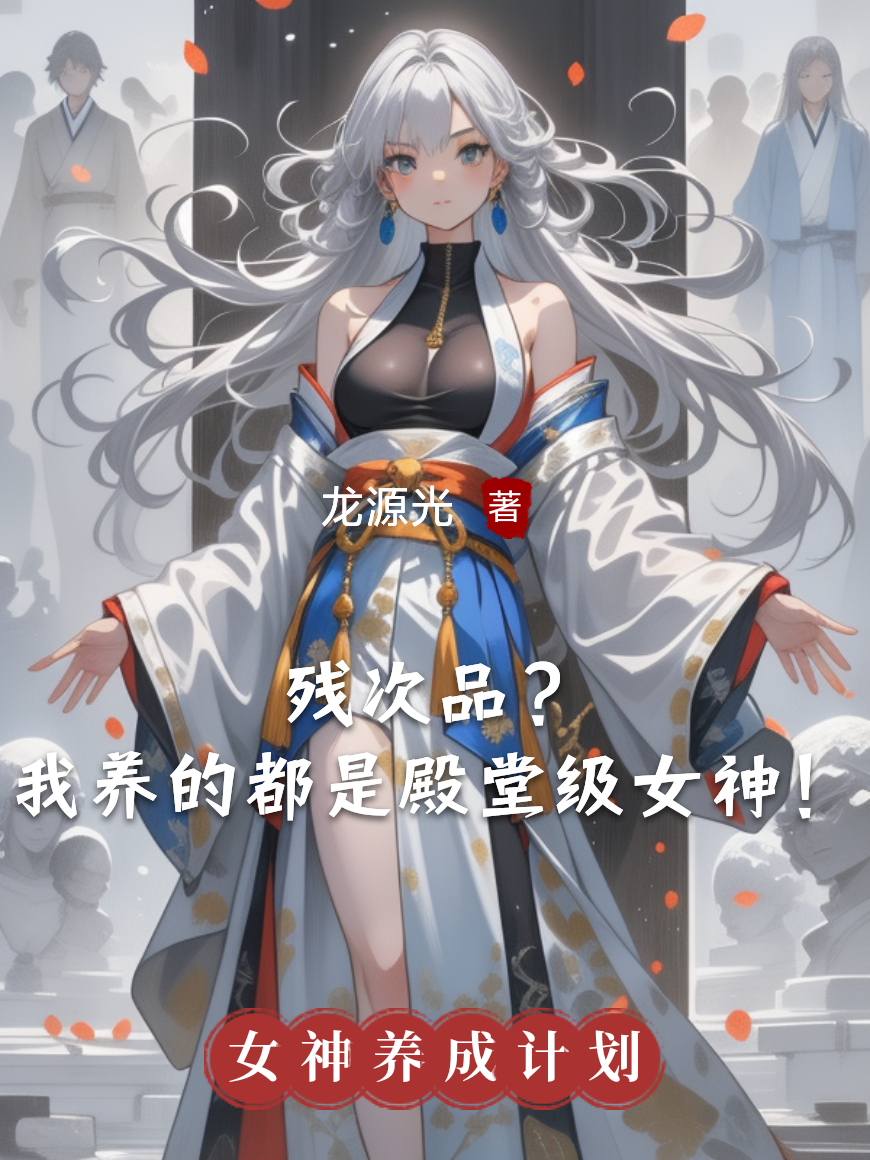 殘次品？我養(yǎng)的都是殿堂級(jí)女神！