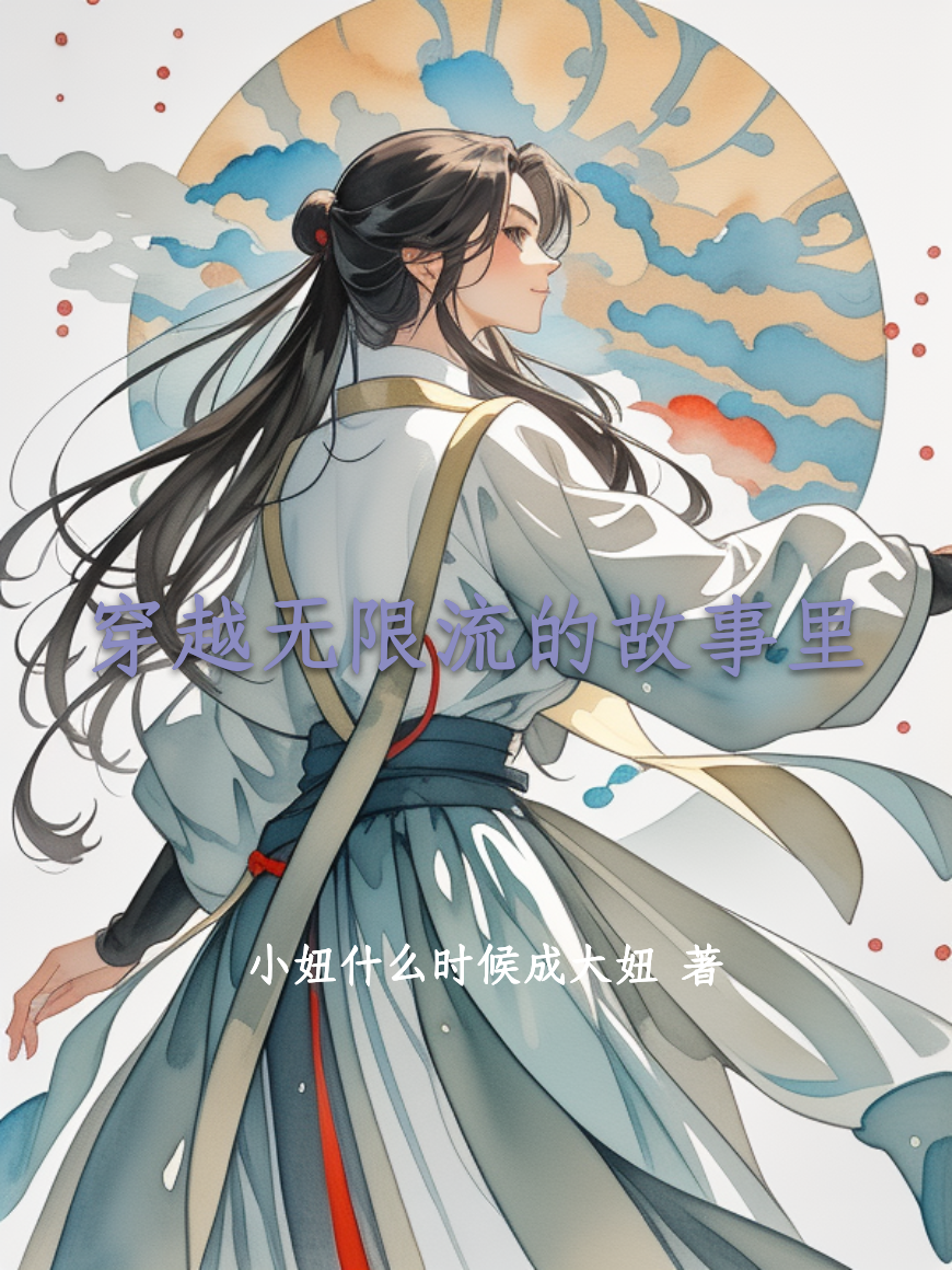 穿越無限流的故事里