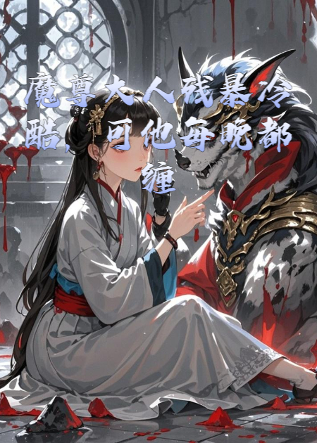 魔尊大人殘暴冷酷，可他每晚都纏我！