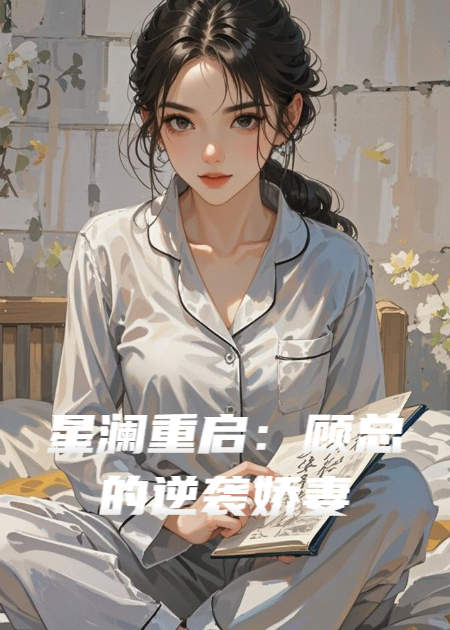 星瀾重啟：顧總的逆襲嬌妻