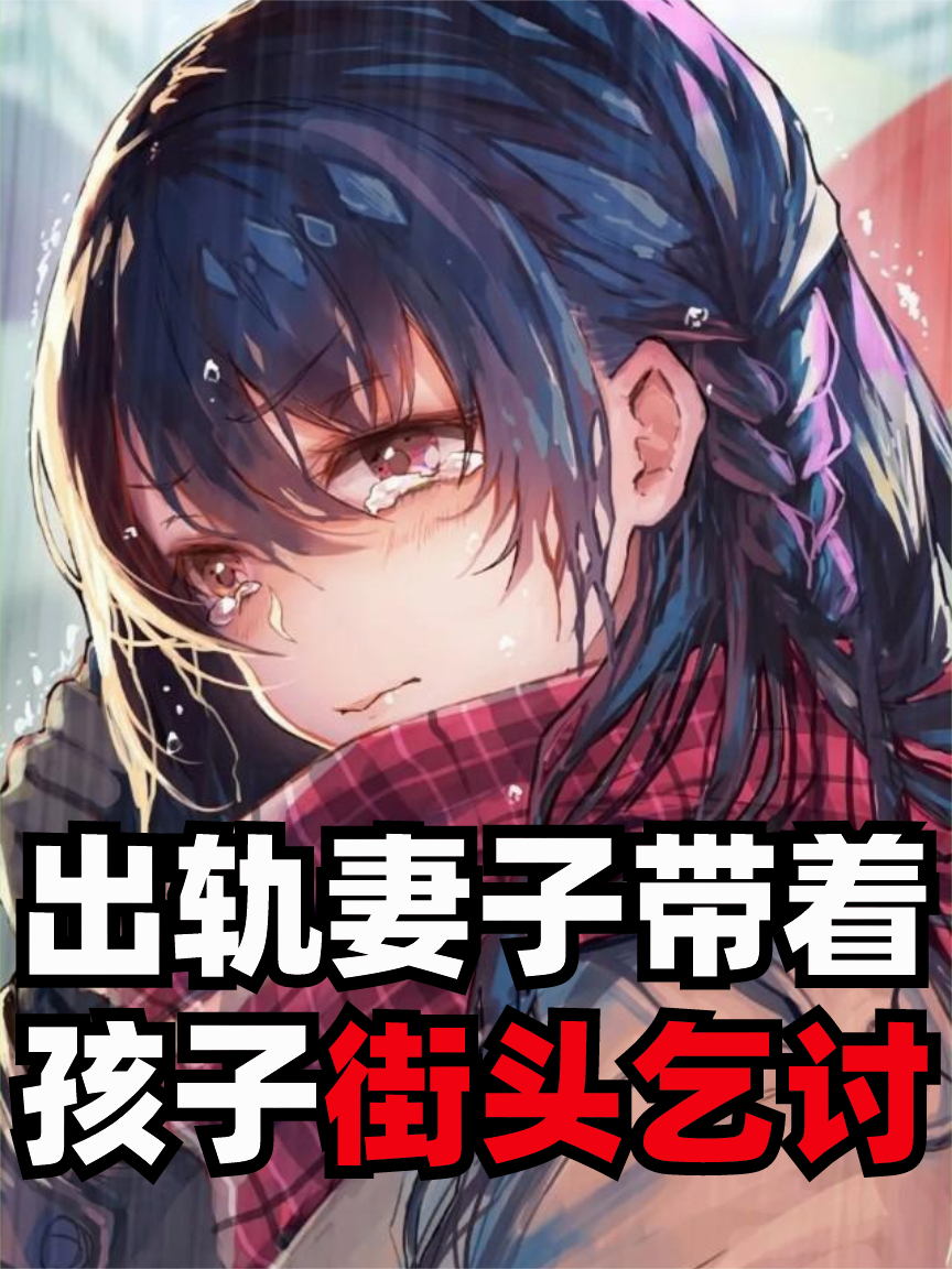 出軌妻子帶著孩子街頭乞討