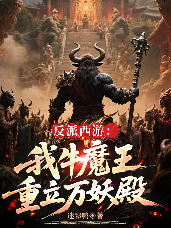 反派西游：我牛魔王，重立万妖殿