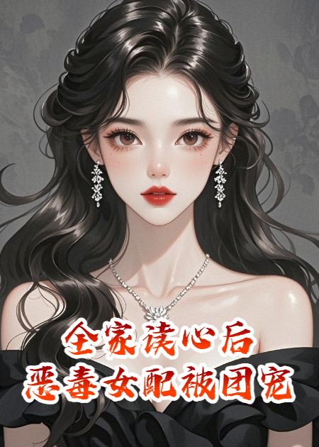 全家讀心后，惡毒女配被團寵了