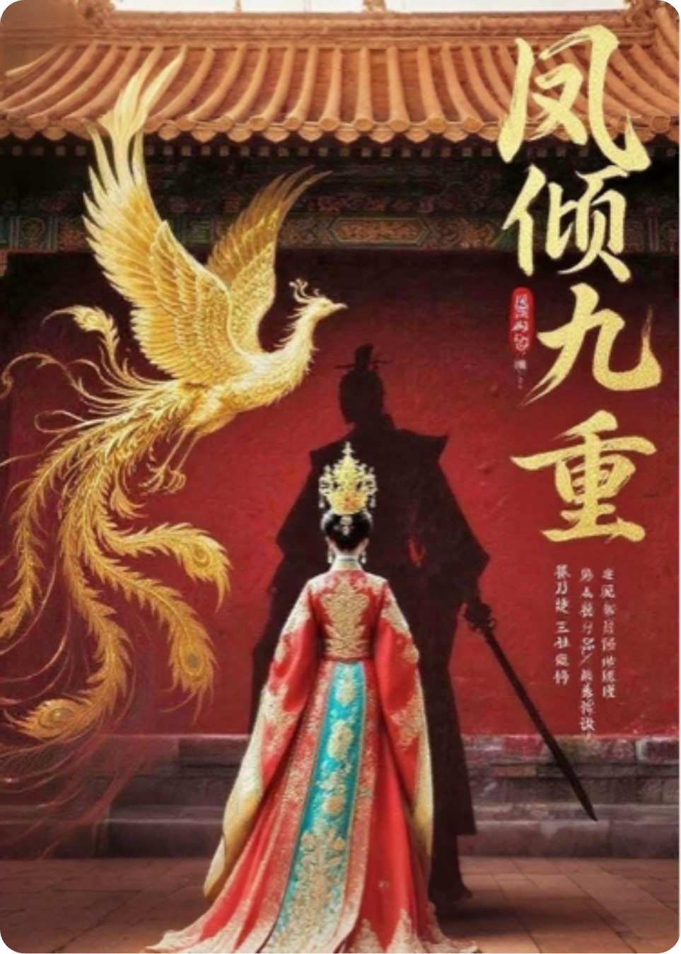 凤倾九重：穿书后我成帝王心尖宠