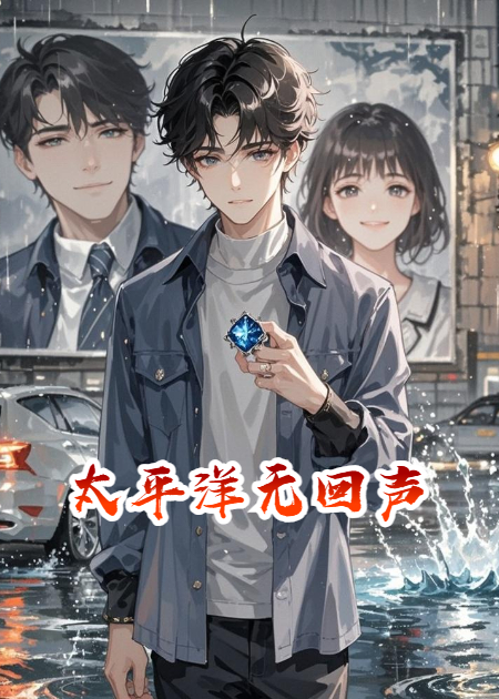 太平洋無回聲