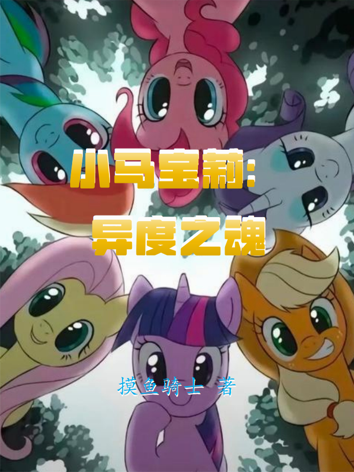 小马宝莉：异度之魂畅读精品