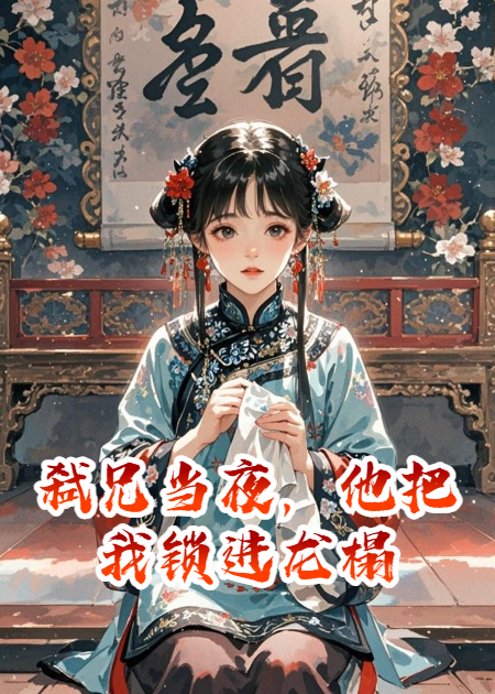 弒兄當(dāng)夜，他把我鎖進(jìn)龍榻