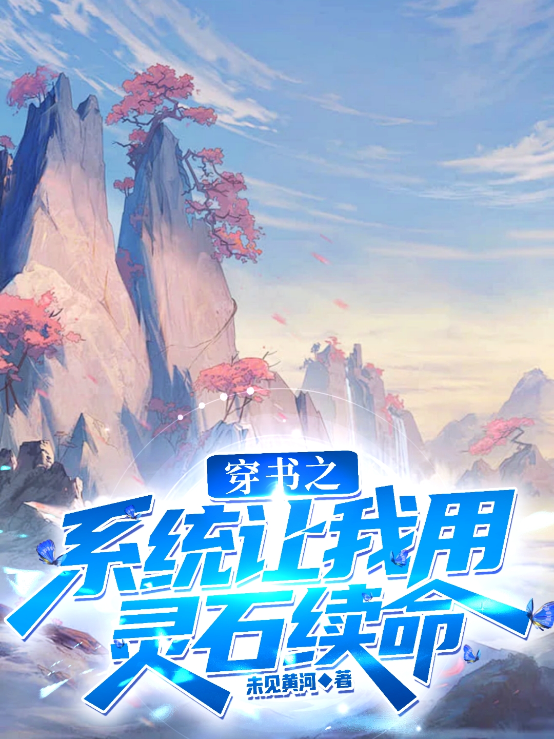 穿书之系统让我用灵石续命