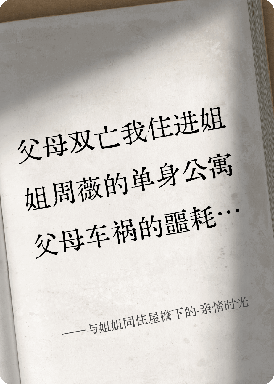 与姐姐同住屋檐下的·亲情时光爆款新文