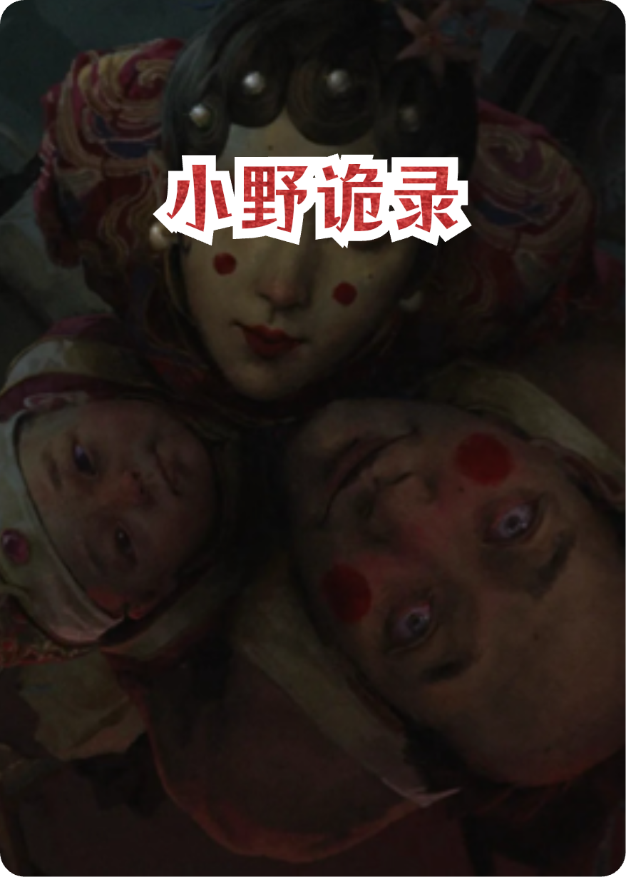 什么作品的主角叫李默林秋三伯？