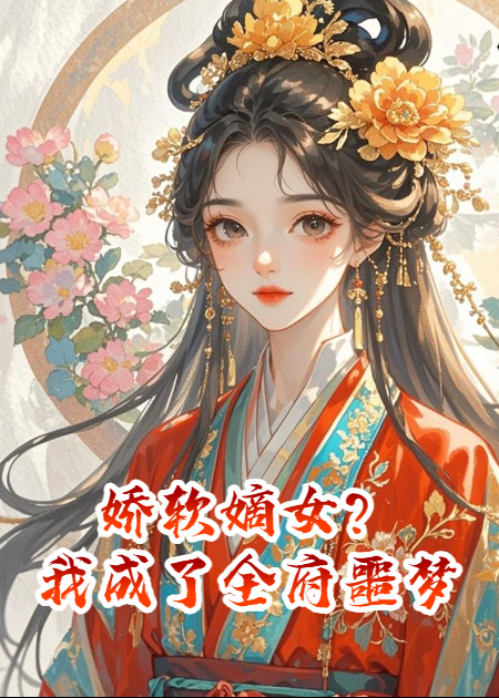 嬌軟嫡女？我成了全府噩夢