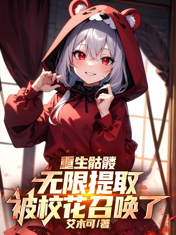 重生骷髏無限提取，被校花召喚了