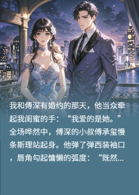 竹馬棄我后，被他小叔摁在墻角親