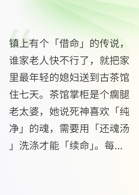 婆婆病危讓我去茶館借命，回來(lái)后床單上多了詭異腳印