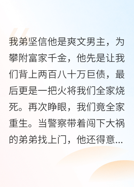 我弟堅(jiān)信他是爽文男主，燒死全家