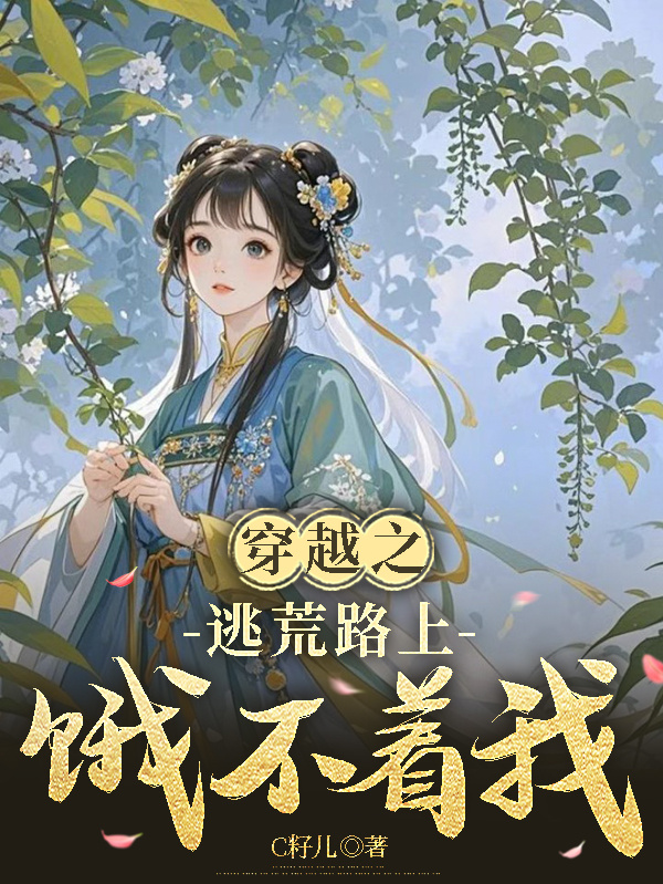 穿越之逃荒路上餓不著我