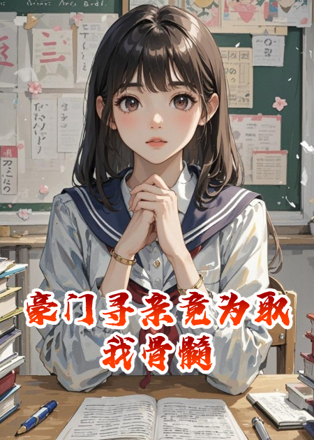 豪門尋親竟為取我骨髓