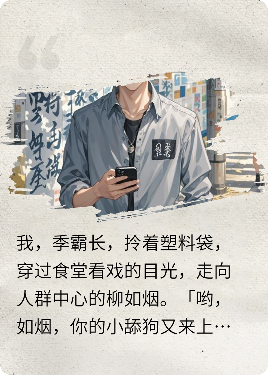 三年，我不舔了，可最后是我后悔