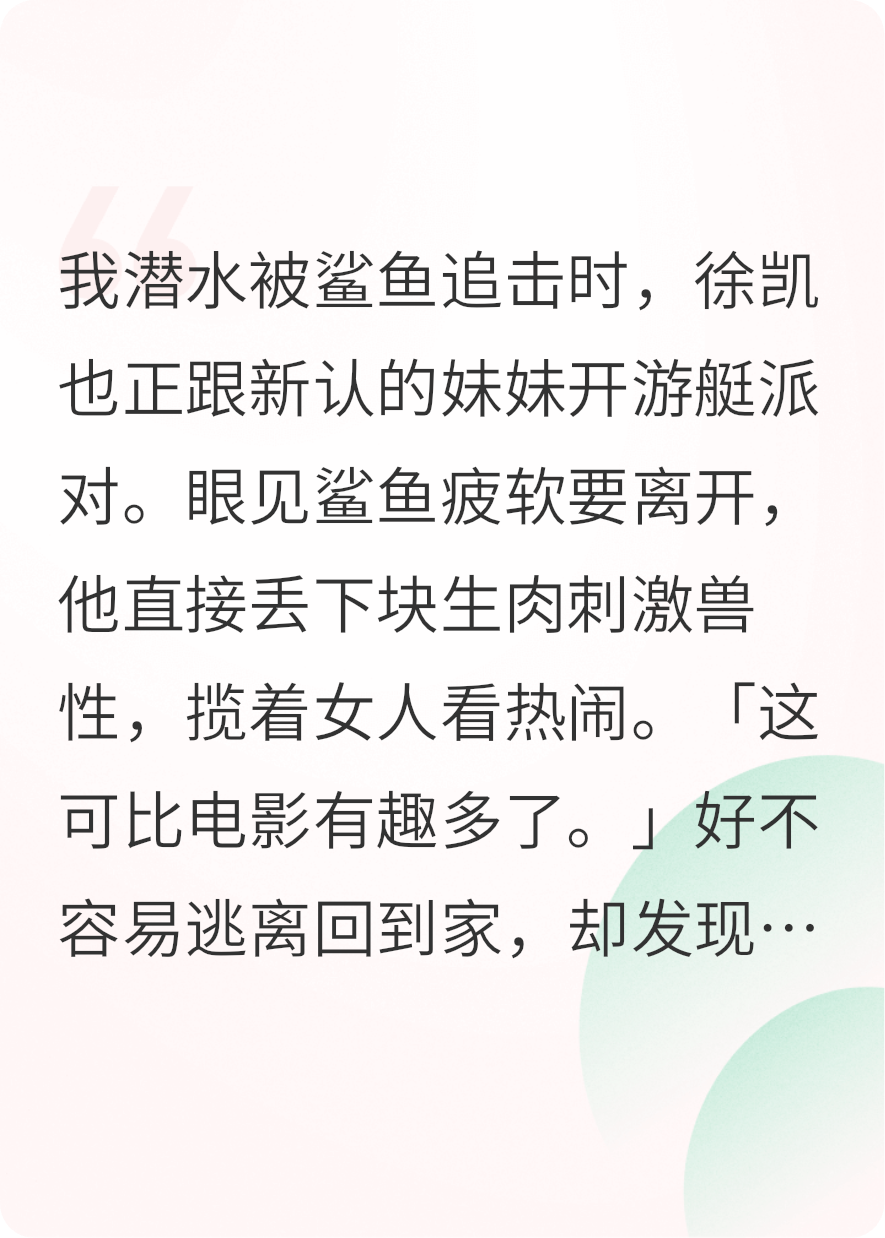 男友摟著(zhù)新妹妹看我被鯊魚(yú)追
