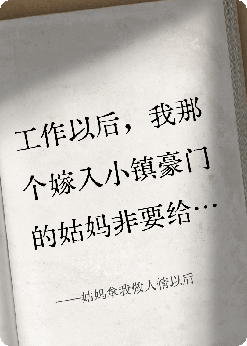 姑妈拿我做人情以后书荒必看