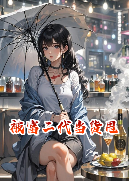 被富二代當(dāng)貨甩