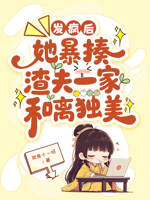 發(fā)瘋后，她暴揍渣夫一家和離獨(dú)美