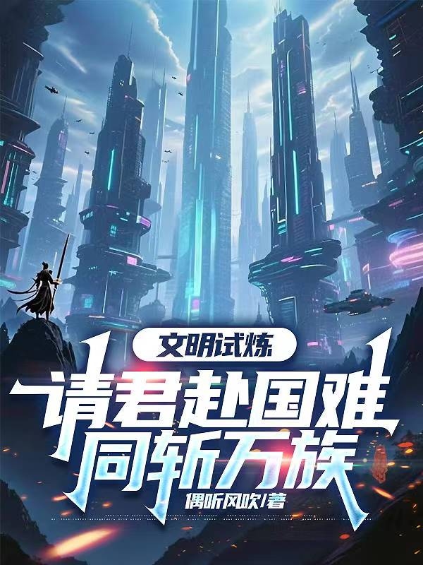 顾衍文明试的故事在哪本小说里阅读？