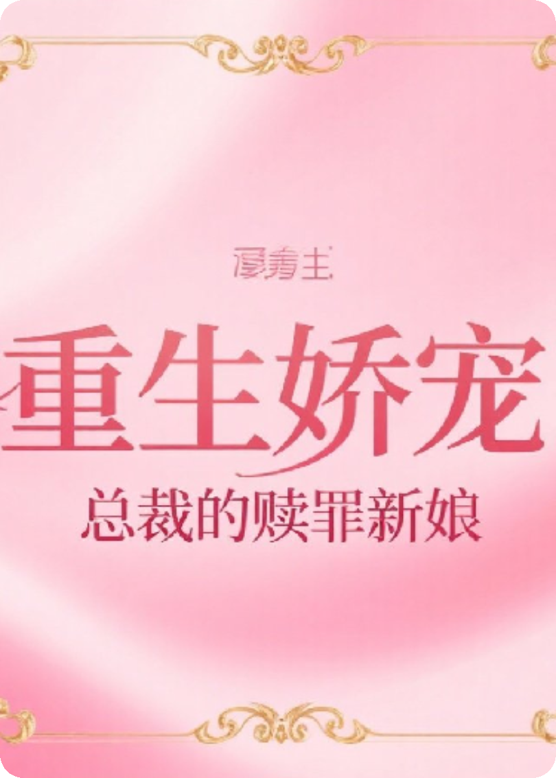 重生嬌寵：總裁的贖罪新娘