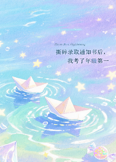 撕碎录取通知书后我考了全省第一精品TXT