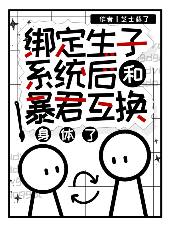 綁定生子系統(tǒng)后和暴君互換身體了