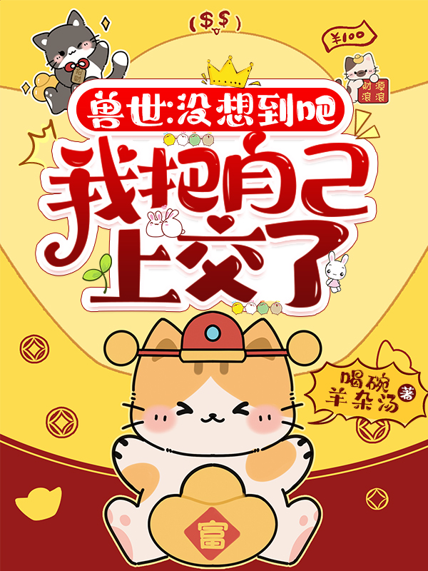 獸世：沒(méi)想到吧，我把自己上交了