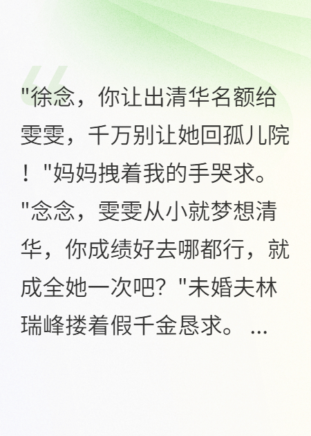 養(yǎng)家十八年讓我讓清華給外人