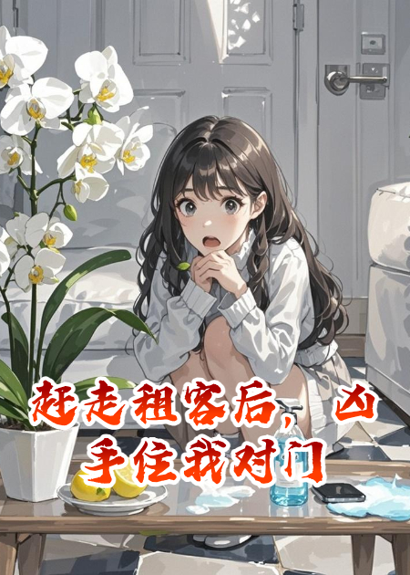 趕走租客后，兇手住我對(duì)門(mén)