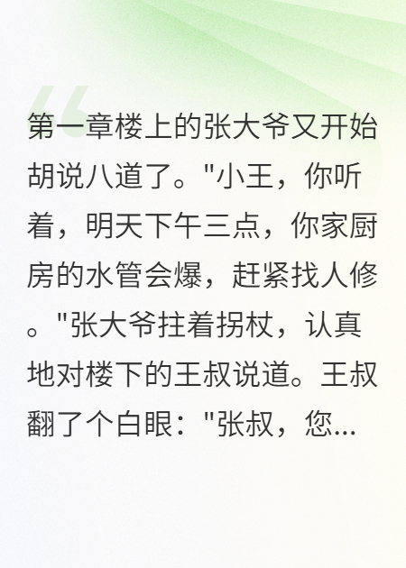 樓上大爺說能算命全樓都當(dāng)他瘋了