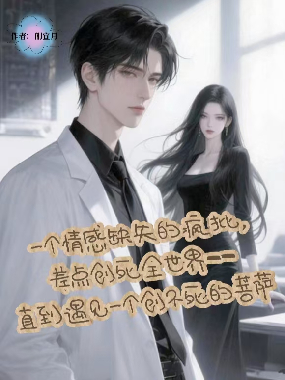 一個(gè)情感缺失的瘋批，創(chuàng  )死全世界