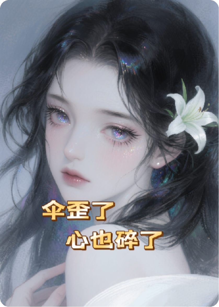 傘歪了心也碎了