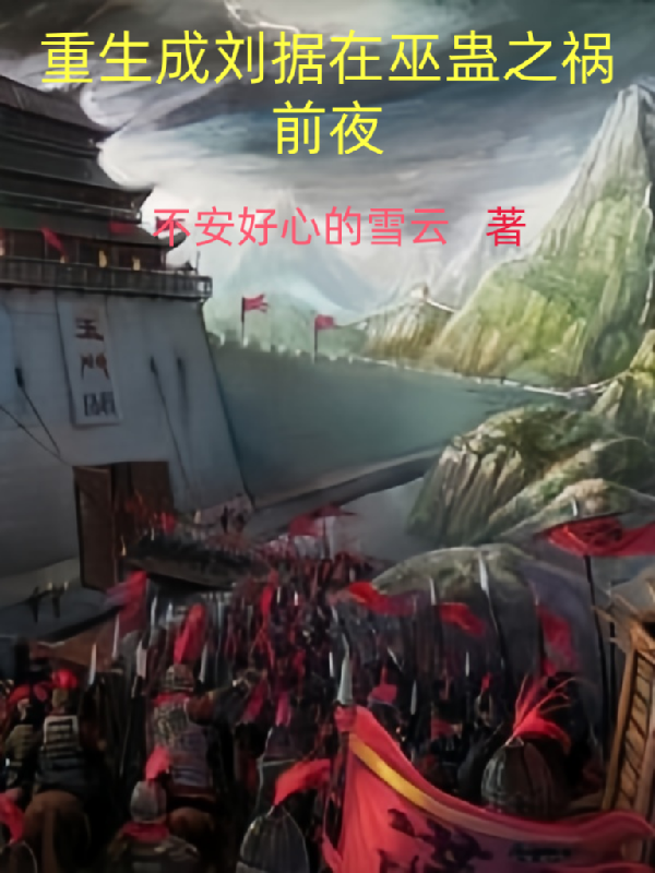 歷史系大怨種重生成劉據(jù)在巫蠱夜