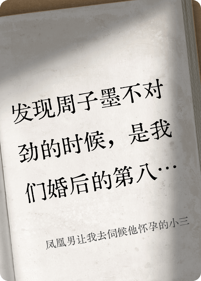 凤凰男让我去伺候他怀孕的小三