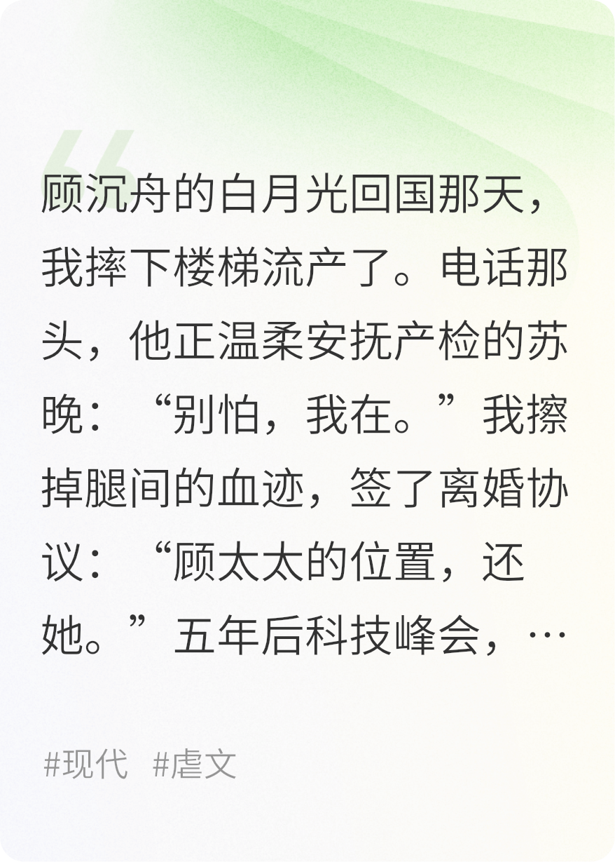流產(chǎn)當天，他陪白月光產(chǎn)檢