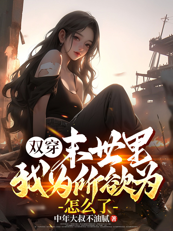 双穿：末世里我为所欲为怎么了免费全文