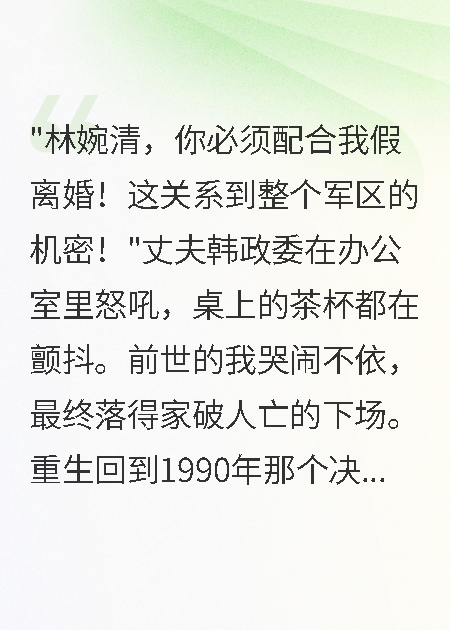 重回90年我痛快答應(yīng)軍官老公假離婚