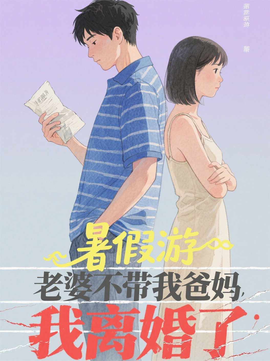 暑假游老婆不带我爸妈，我离婚了完整篇章