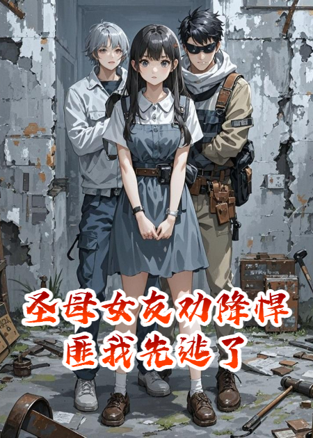 圣母女友勸降悍匪我先逃了