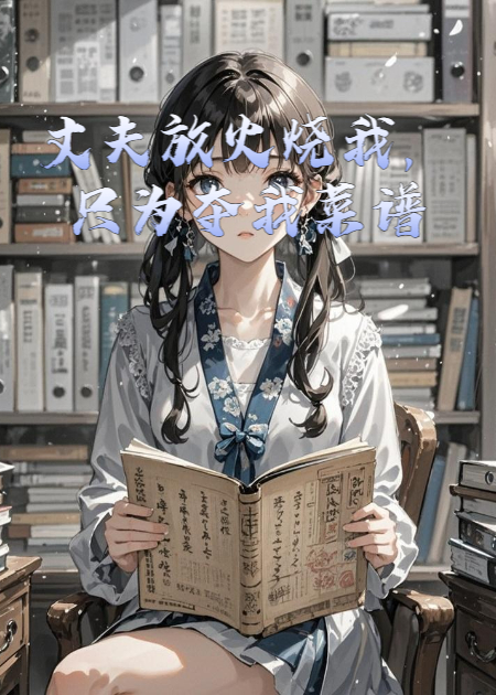 丈夫放火燒我，只為奪我菜譜