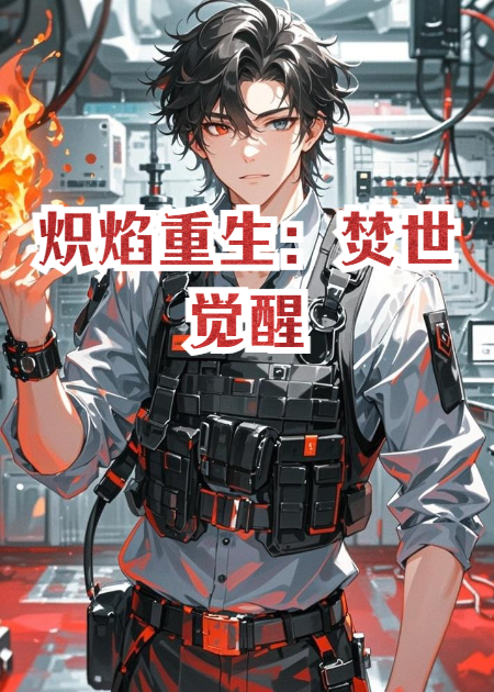 熾焰重生：焚世覺醒