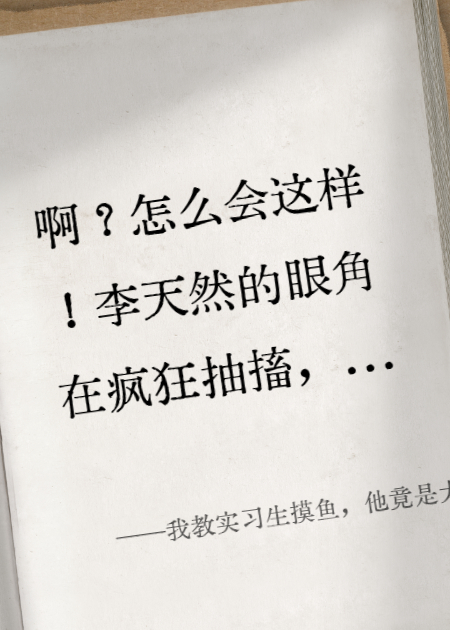 我教實(shí)習(xí)生摸魚，他竟是太子爺