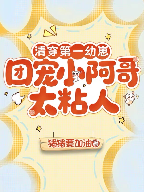 现代幼崽穿清朝，康熙九龙抢着宠！