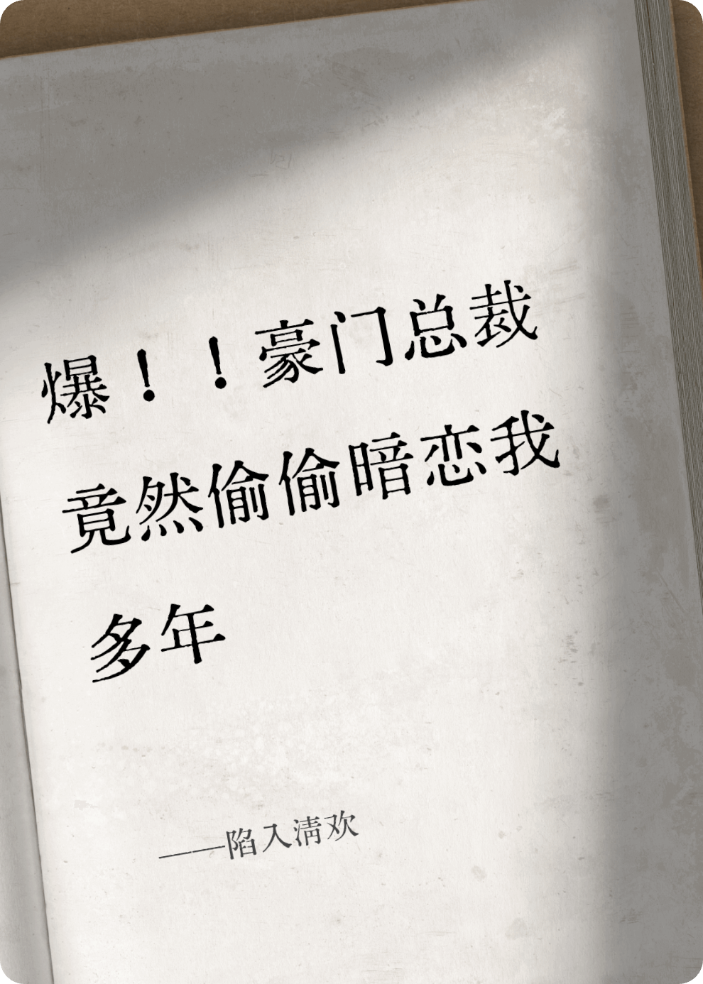哪本书讲述了谢清佳季瀛洲的情节？